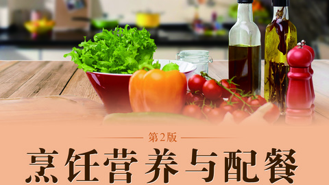 烹饪营养与配餐 